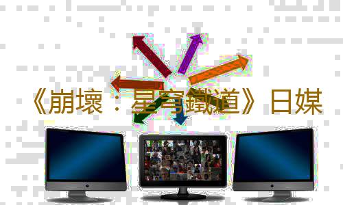 《崩壞:星穹鐵道》日媒采訪紀要 下一個車站已經確定