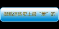 盤點這些史上最“笨”的避孕方法 教你正確避孕