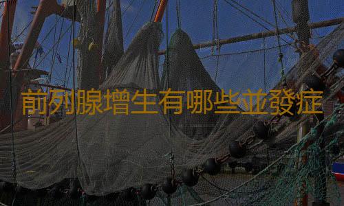 前列腺增生有哪些並發症?