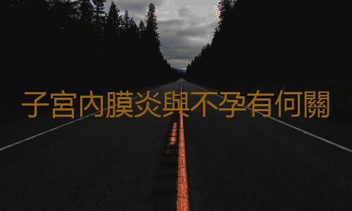 子宮內膜炎與不孕有何關聯?具體原因有哪些