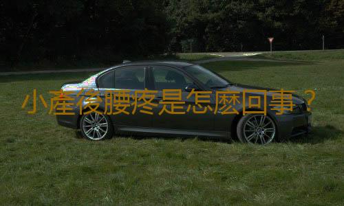 小產後腰疼是怎麽回事?注意事項有哪些
