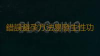 錯誤避孕方法易發生性功能障礙