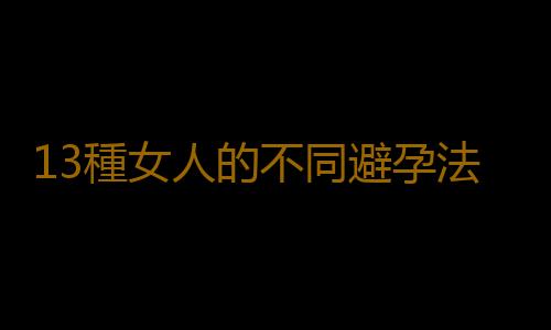 13種女人的不同避孕法